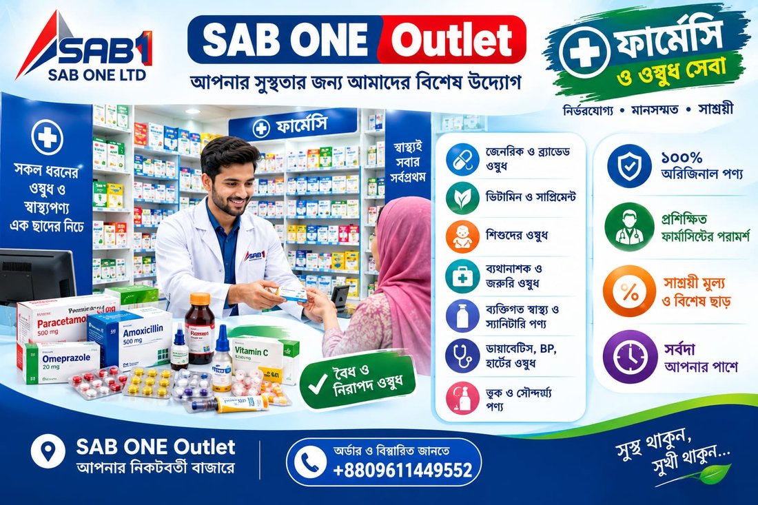 SAB ONE Outlet – ফার্মেসি ও ওষুধ সেবা, ১০০% অরিজিনাল পণ্য
