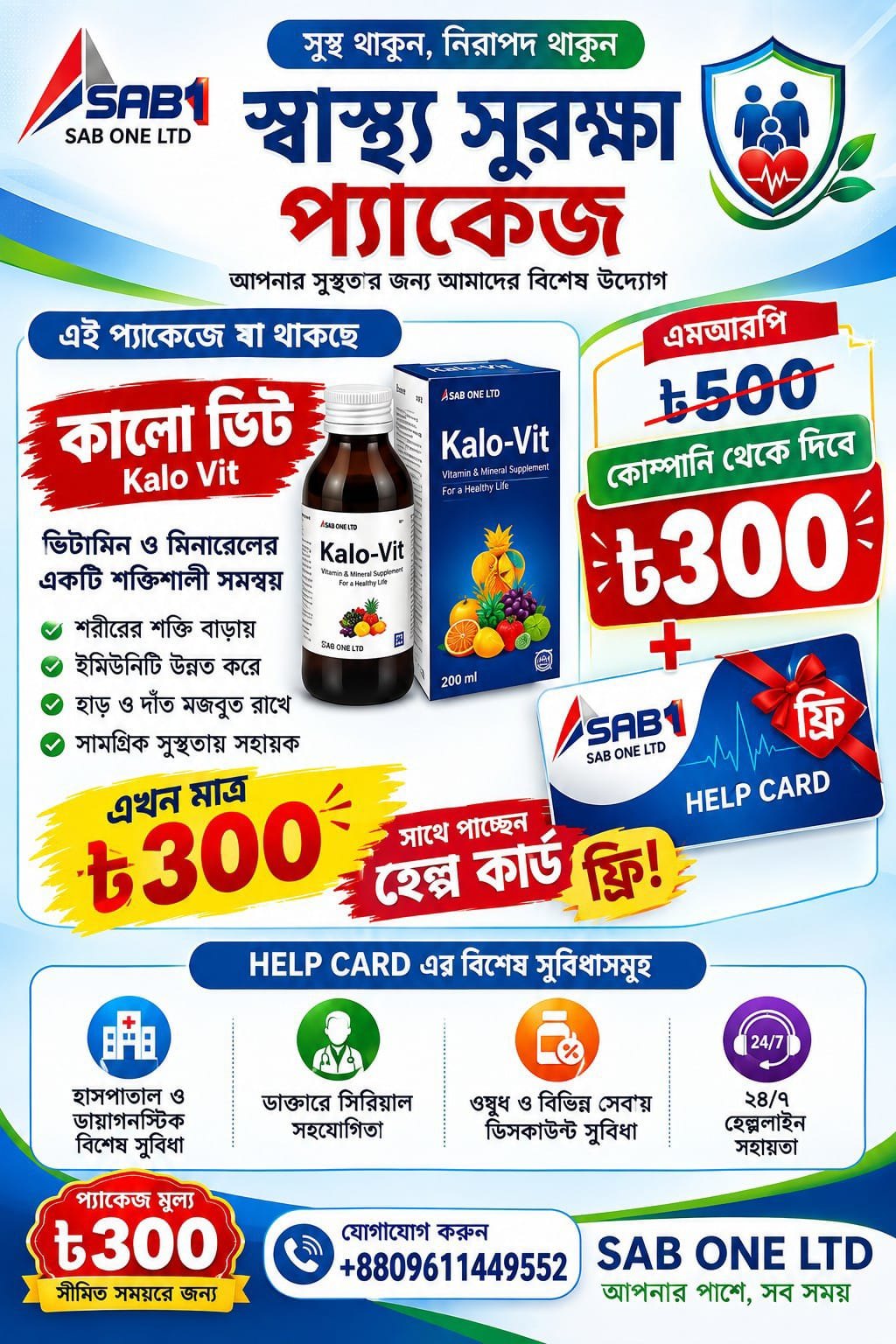SAB ONE LTD স্বাস্থ্য সুরক্ষা প্যাকেজ ৳৩০০ – ফ্রি হেল্প কার্ড